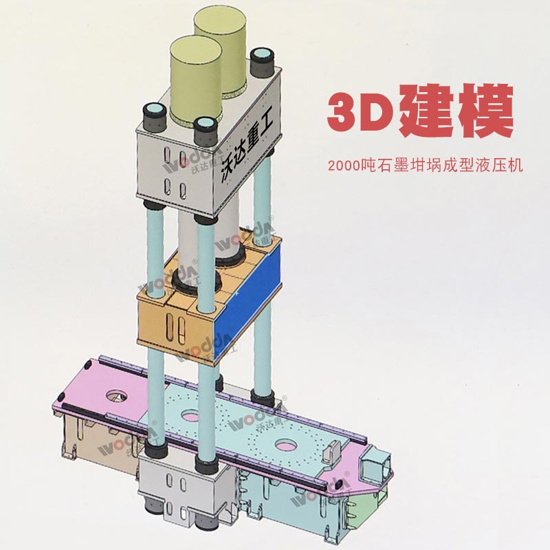 石墨坩堝液壓機 石墨坩堝液壓機