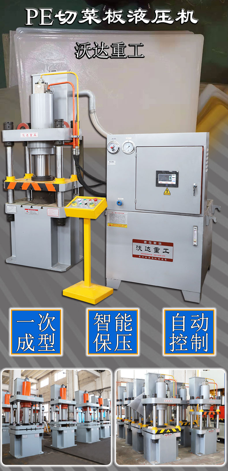 PE塑料菜板成型液壓機 PE塑料菜板成型液壓機